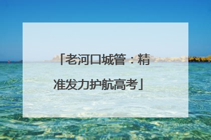老河口城管：精准发力护航高考