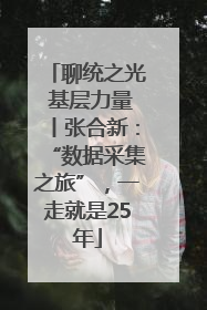 聊统之光 基层力量丨张合新：“数据采集之旅”，一走就是25年