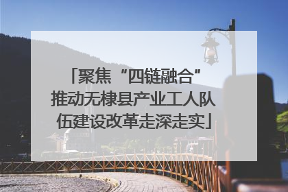 聚焦“四链融合” 推动无棣县产业工人队伍建设改革走深走实