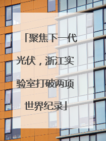 聚焦下一代光伏，浙江实验室打破两项世界纪录
