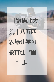 聚焦北大荒｜八五四农场让学习教育往“里”走