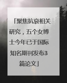 聚焦抗衰相关研究，五个女博士今年已于国际知名期刊发布3篇论文