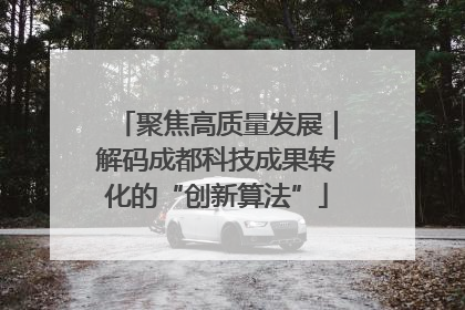 聚焦高质量发展｜解码成都科技成果转化的“创新算法”