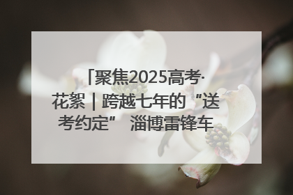 聚焦2025高考·花絮｜跨越七年的“送考约定” 淄博雷锋车队温暖两代人