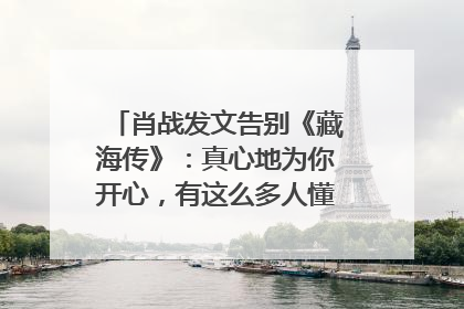 肖战发文告别《藏海传》：真心地为你开心，有这么多人懂你，导演回应“是否有第二季”