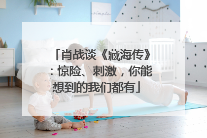 肖战谈《藏海传》：惊险、刺激，你能想到的我们都有