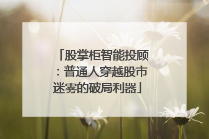 股掌柜智能投顾：普通人穿越股市迷雾的破局利器