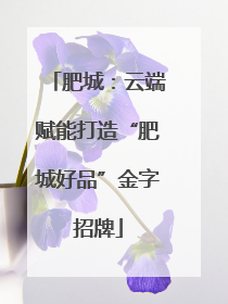 肥城：云端赋能打造“肥城好品”金字招牌