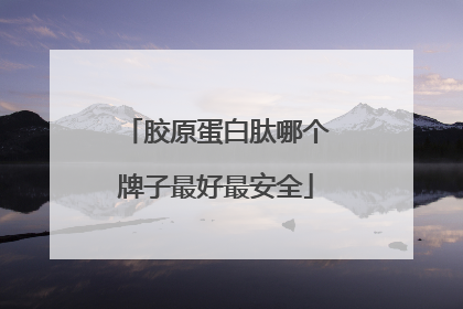 胶原蛋白肽哪个牌子最好最安全