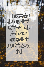 致青春！枣庄职业学院学子与枣庄市2025届毕业生共诉青春故事