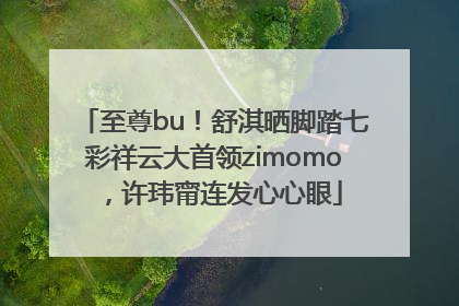 至尊bu！舒淇晒脚踏七彩祥云大首领zimomo，许玮甯连发心心眼