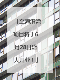 至海港湾项目将于6月28日盛大开业！