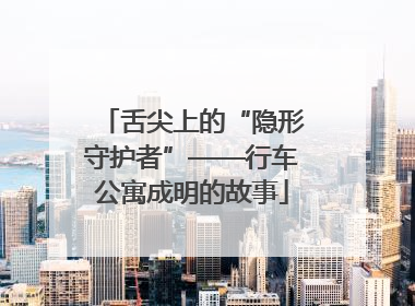 舌尖上的“隐形守护者”——行车公寓成明的故事