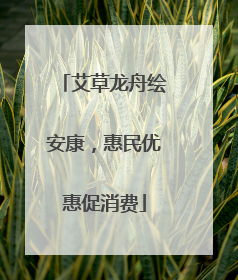 艾草龙舟绘安康，惠民优惠促消费