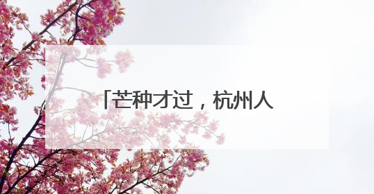 芒种才过，杭州人已经开始订榨菜鲜肉月饼了？真的，8元一个有人订