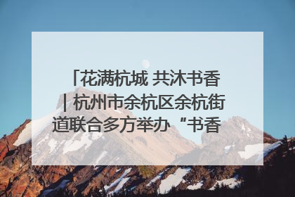 花满杭城 共沐书香｜杭州市余杭区余杭街道联合多方举办“书香换花香”活动