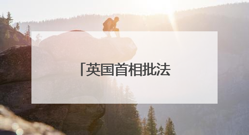 英国首相批法拉奇“画饼”