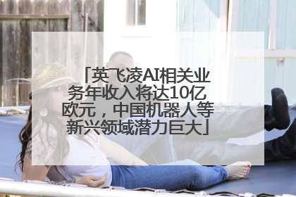 英飞凌AI相关业务年收入将达10亿欧元，中国机器人等新兴领域潜力巨大