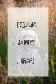 范志超、赵同宾，履新