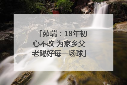 茆瑞：18年初心不改 为家乡父老踢好每一场球