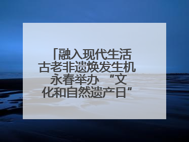 融入现代生活 古老非遗焕发生机 永春举办 “文化和自然遗产日” 非遗快闪活动