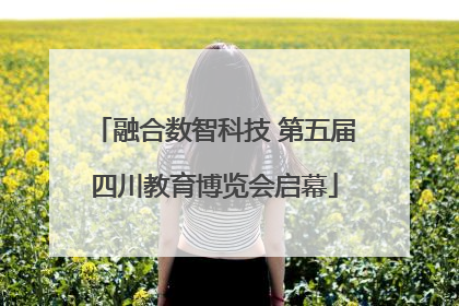 融合数智科技 第五届四川教育博览会启幕