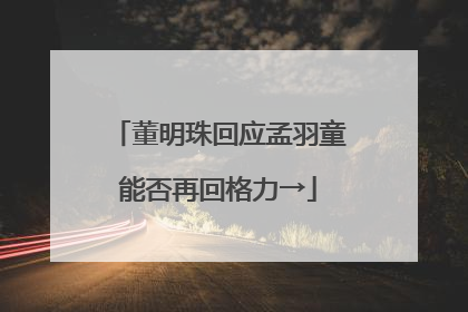 董明珠回应孟羽童能否再回格力→