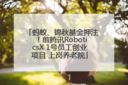 蚂蚁、锦秋基金押注！前腾讯RoboticsX 1号员工创业项目 上岗养老院