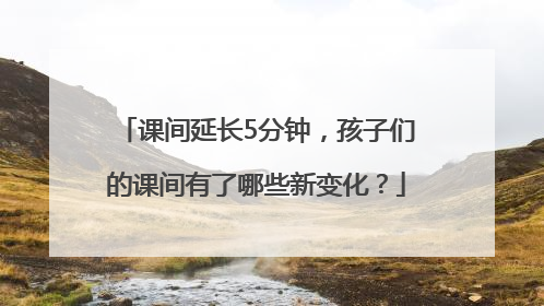 课间延长5分钟，孩子们的课间有了哪些新变化？