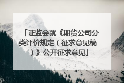 证监会就《期货公司分类评价规定（征求意见稿）》公开征求意见