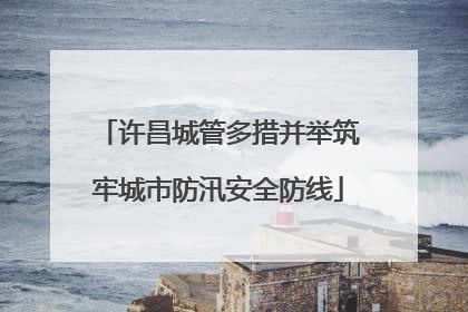 许昌城管多措并举筑牢城市防汛安全防线