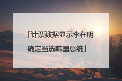 计票数据显示李在明确定当选韩国总统