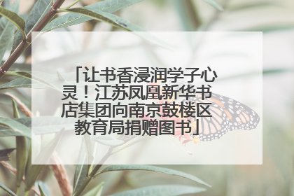 让书香浸润学子心灵！江苏凤凰新华书店集团向南京鼓楼区教育局捐赠图书