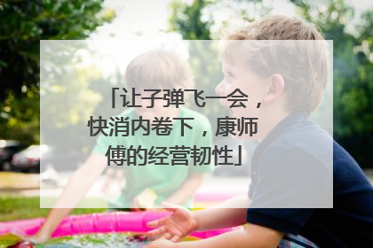 让子弹飞一会，快消内卷下，康师傅的经营韧性