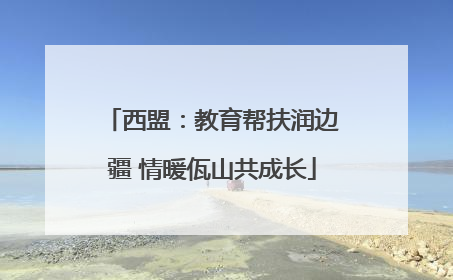 西盟：教育帮扶润边疆 情暖佤山共成长