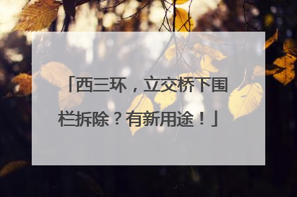 西三环，立交桥下围栏拆除？有新用途！
