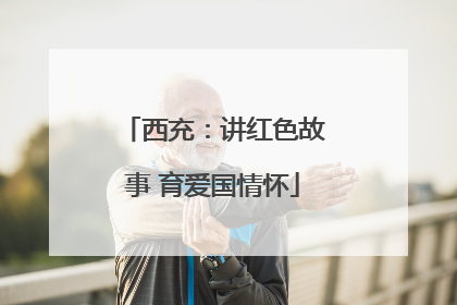 西充：讲红色故事 育爱国情怀