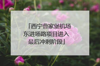 西宁曹家堡机场东进场路项目进入最后冲刺阶段