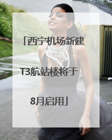 西宁机场新建T3航站楼将于8月启用