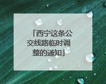 西宁这条公交线路临时调整的通知