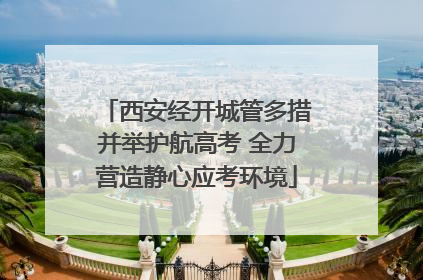 西安经开城管多措并举护航高考 全力营造静心应考环境