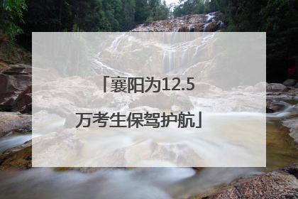 襄阳为12.5万考生保驾护航