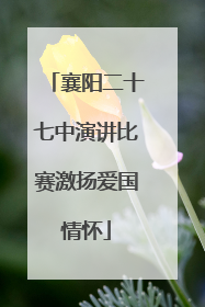 襄阳二十七中演讲比赛激扬爱国情怀