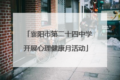 襄阳市第二十四中学开展心理健康月活动