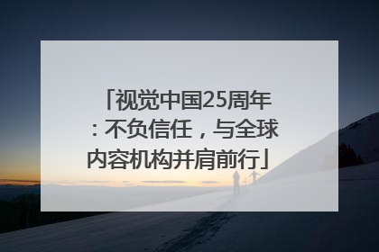视觉中国25周年：不负信任，与全球内容机构并肩前行