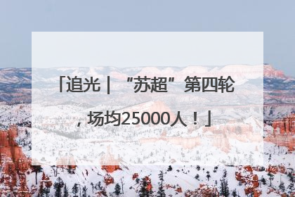 追光｜“苏超”第四轮，场均25000人！