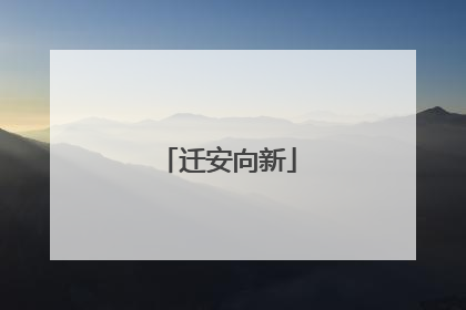 迁安向新