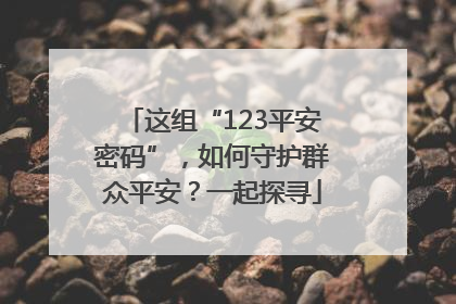 这组“123平安密码”，如何守护群众平安？一起探寻