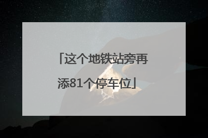 这个地铁站旁再添81个停车位