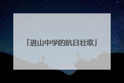 进山中学的抗日壮歌